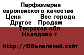  Парфюмерия европейского качества › Цена ­ 930 - Все города Другое » Продам   . Тверская обл.,Нелидово г.
